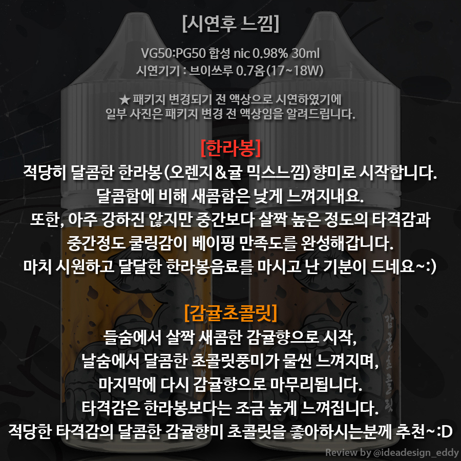 감귤국 한라봉 & 감귤초콜릿 입호흡액상 2종 후기 – Og92