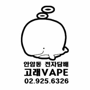 서울시 성북구 안암로67 1층 코너 고래전자담배